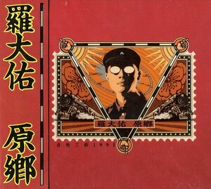 原鄉by 羅大佑[Lo Ta-yu] (Album, Synthpop): Reviews, Ratings